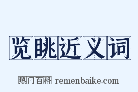 览眺近义词是什么意思的图片